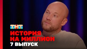 История на миллион, 7 выпуск