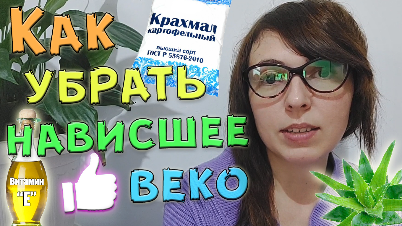 Как убрать нависшее веко. Маска для лица с крахмалом, витамином Е и соком алоэ