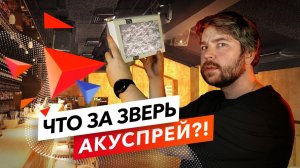 От офиса до бассейна! Уникальный материал для создания комфортной акустики | ТехноСонус