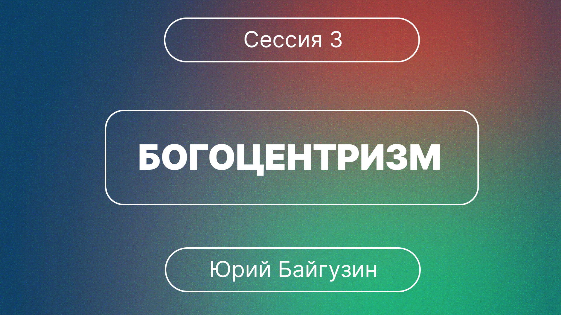 ?Конференция/ Сессия 3/Богоцентризм?/// ⛪️ 1 Коринфянам 12:4-6 ?''Проповедь от 09.12.2023''?