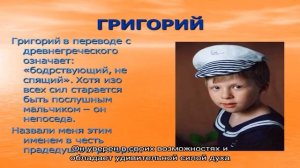 Что означает имя Григорий: характеристика, совместимость, характер и судьба
