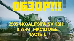 Обзор содержимого коробки 2S35-1 Koalitsiya-SV KSh в 35-м масштабе!!!