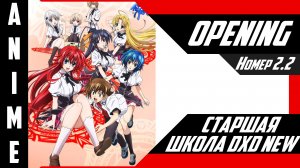 Старшая школа DxD New / High School DxD New [ 4k OP №2 Ver.2 ]