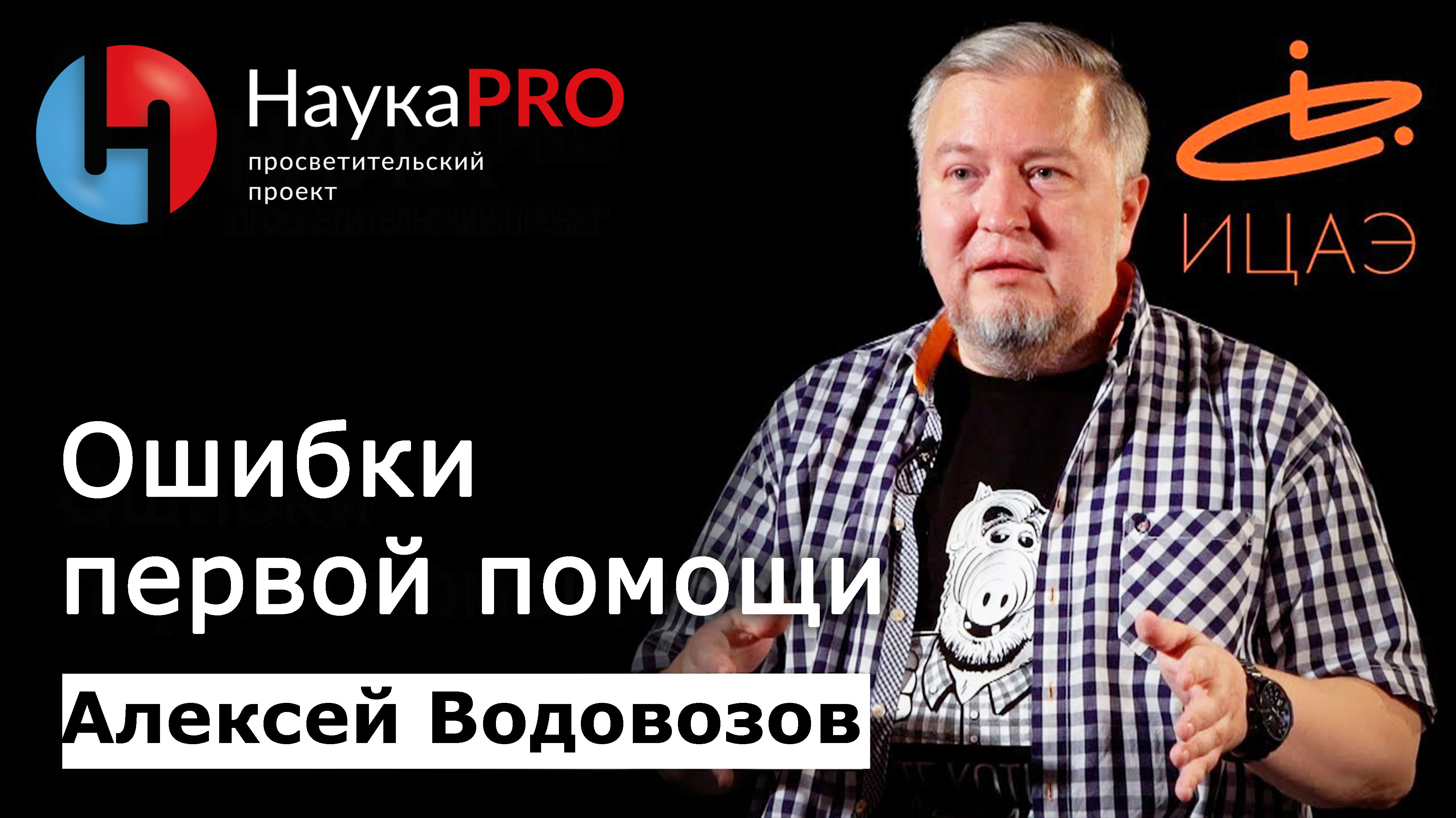 Ошибки первой помощи | Лекции по медицине – врач Алексей Водовозов | Научпоп
