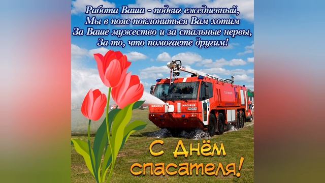 С ДНЁМ СПАСАТЕЛЯ МЧС РОССИИ//Поздравление//Музыкальная открытка