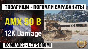 AMX 50 B и лучший реплей недели в Мире танков | бой на АМХ 50 Б на 12K Damage с INDOMITO WOT