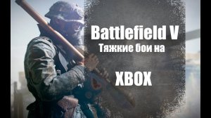 Battlefield V - на xbox Part 1