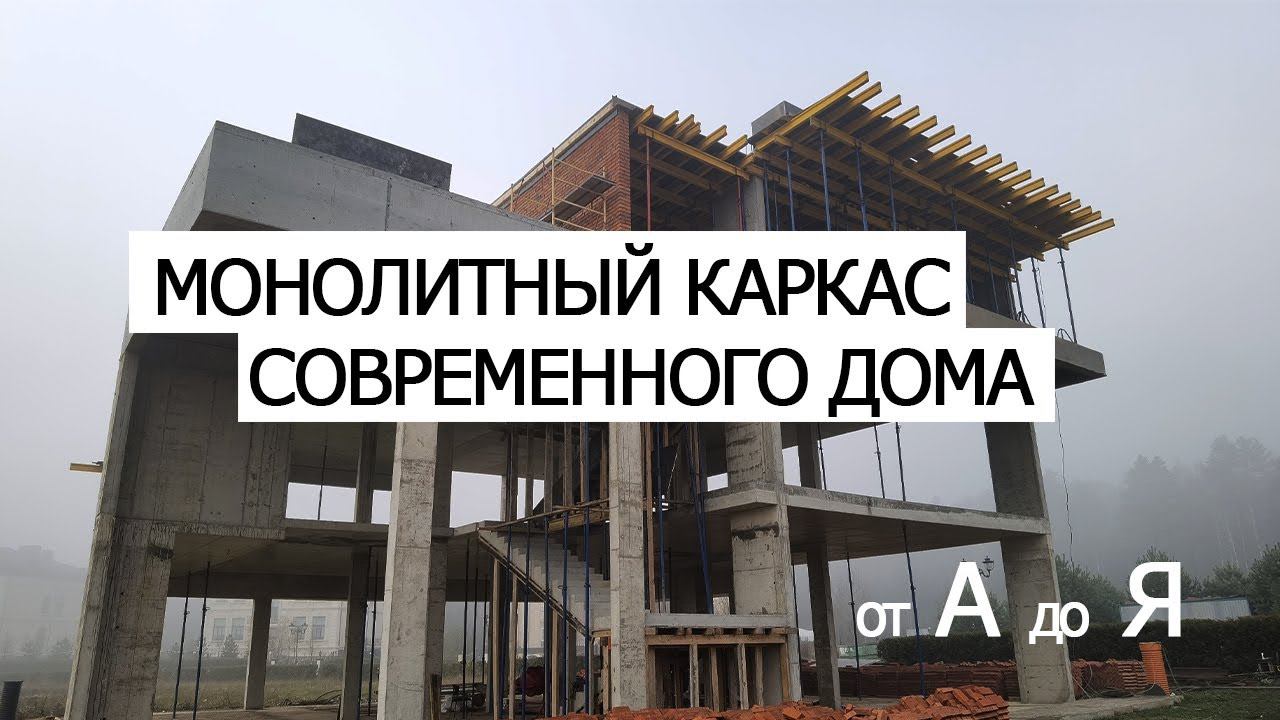 МОНОЛИТНО-КАРКАСНЫЙ ДОМ  #монолитныйдом  #кастомхоумс #проектыдомов