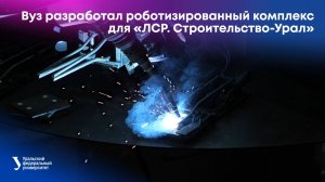 УрФУ разработал роботизированный комплекс для «ЛСР. Строительство-Урал»