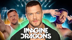 IMAGINE DRAGONS - От Нуля до Суперзвезд | МузыкУля