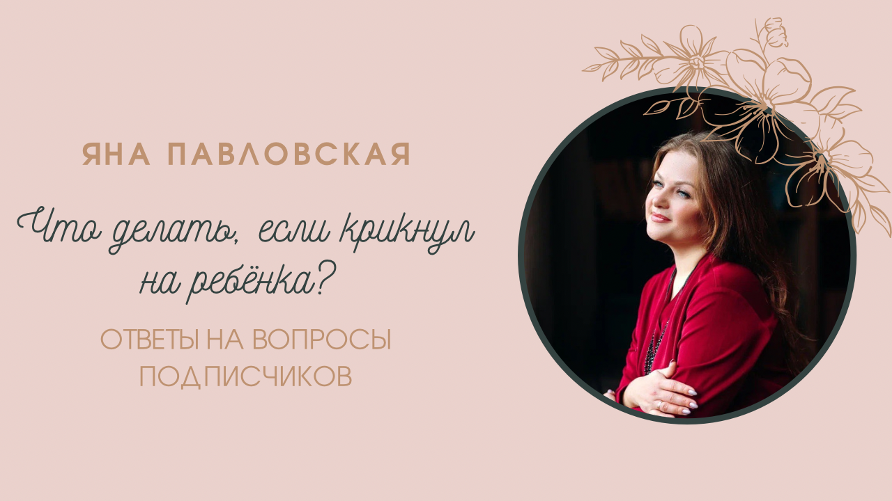 Что делать, если крикнул на ребёнка? Как не сливать негатив на детей? Отвечает Яна Павловская