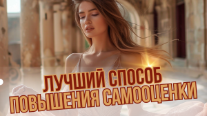 Как девушке ПОВЫСИТЬ свою САМООЦЕНКУ