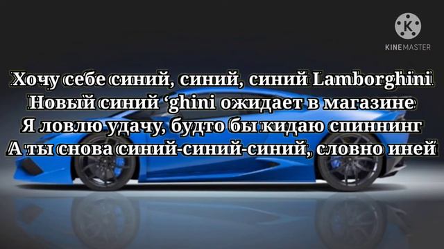 РАХИМ СИНИЙ ЛАМБАРГИНИ (ТЕКСТ, КАРАОКЕ) ТЕКСТ ПЕСНИ СИНИЙ ЛАМБАРГИНИ смотреть онлайн