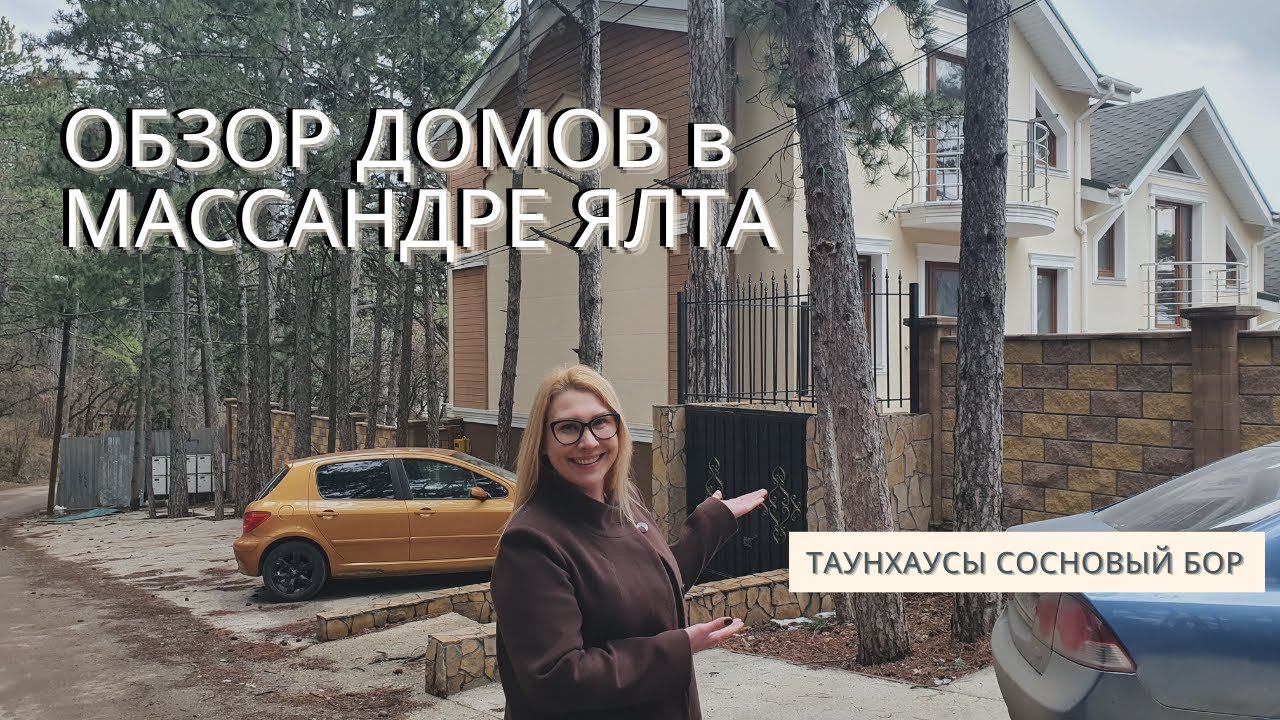 НЕДВИЖИМОСТЬ в КРЫМУ: ОБЗОР ДОМОВ в МАССАНДРЕ ЯЛТА | ТАУНХАУСЫ СОСНОВЫЙ БОР