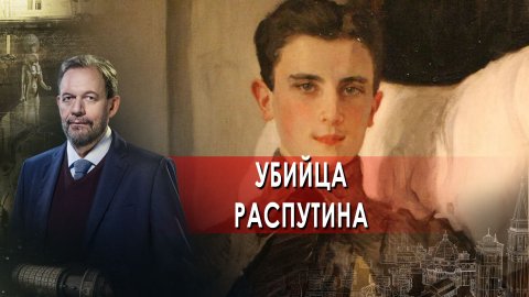 Убийца Распутина. Неизвестная история. (24.03.2022).