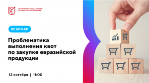 Проблематика выполнения квот по закупке евразийской продукции