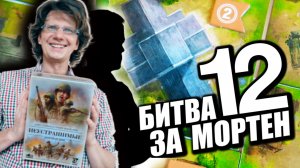 НЕУСТРАШИМЫЕ: НОРМАНДИЯ ⛰️ 12 сценарий: Битва за Мортен / Эпичный финал!
