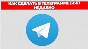 КАК СДЕЛАТЬ В ТЕЛЕГРАММЕ БЫЛ НЕДАВНО