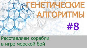 #8. Расставляем корабли в игре "Морской бой" | Генетические алгоритмы на Python