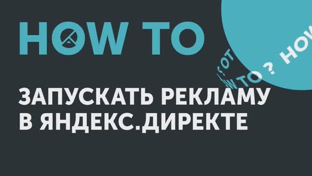 How to: запускать рекламу в Яндекс.Директе