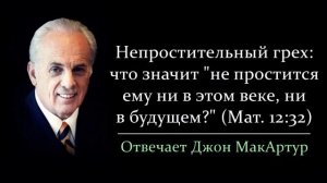 Какой грех является непростительным_ (Джон МакАртур)