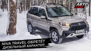 Lada Niva Travel обретёт дизельный характер ? Новости с колёс №2809
