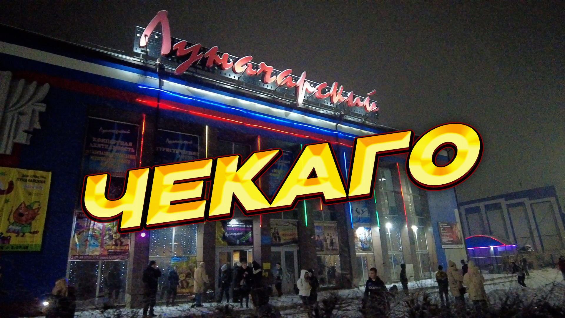 Чекая