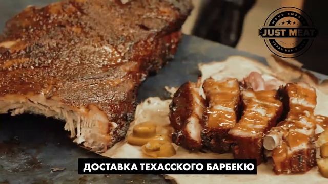 Служба доставки техаского барбекю Just Meat Харьков смотреть онлайн