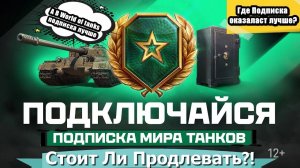 СТОИТ ЛИ ПРОДЛЕВАТЬ ПЛАТНУЮ ПОДПИСКУ В МИРЕ ТАНКОВ И ЧЕМ ОНА ОТЛИЧАЕТСЯ ОТ World of tanks