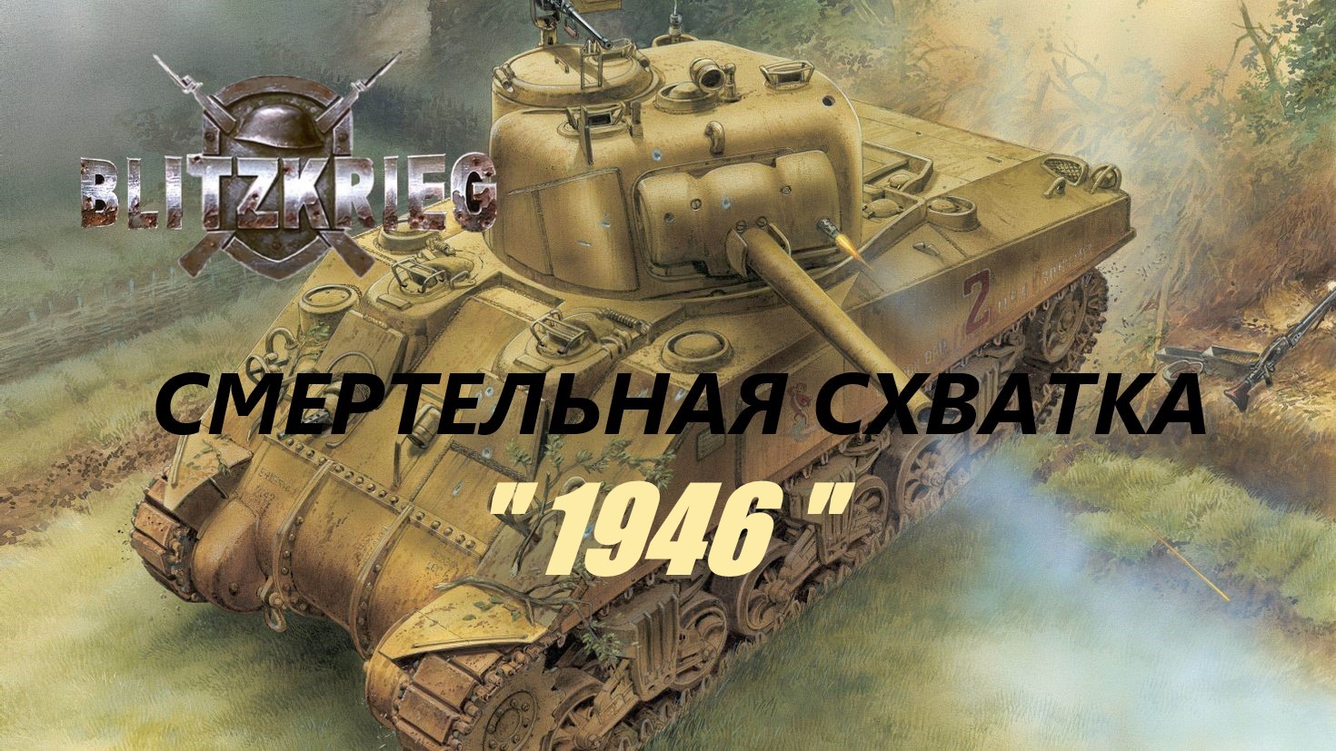 Blitzkrieg (Блицкриг)/ Total Challenge (Cмертельная схватка)_ 1946