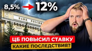 ЦБ УДИВЛЯЕТ! Повышение ключевой ставки до 12% – Удар по Ценам на недвижимость и ставкам по ипотеке?