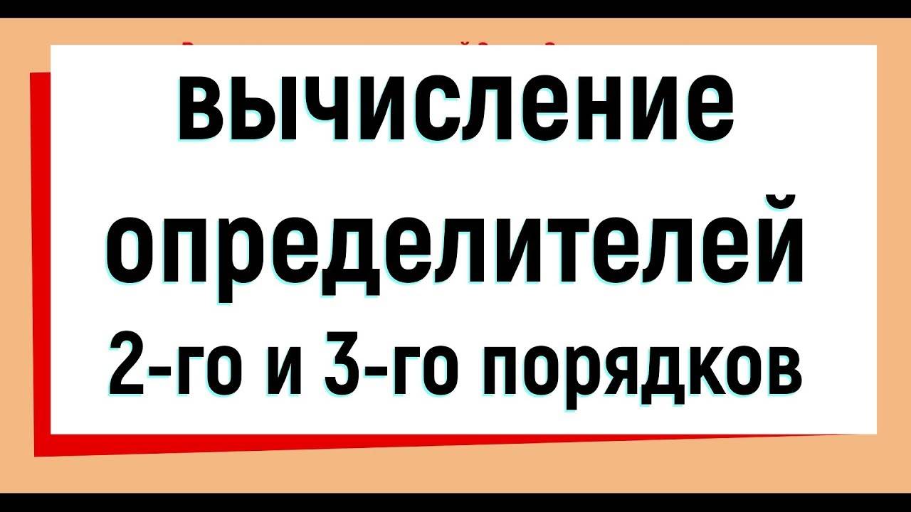 6. Вычисление определителя 2 и 3 порядка.