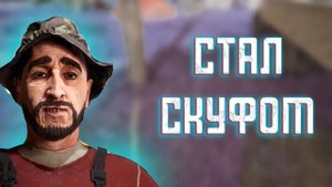 Я ПРОШЁЛ СКУФА | Симулятор Скуфа