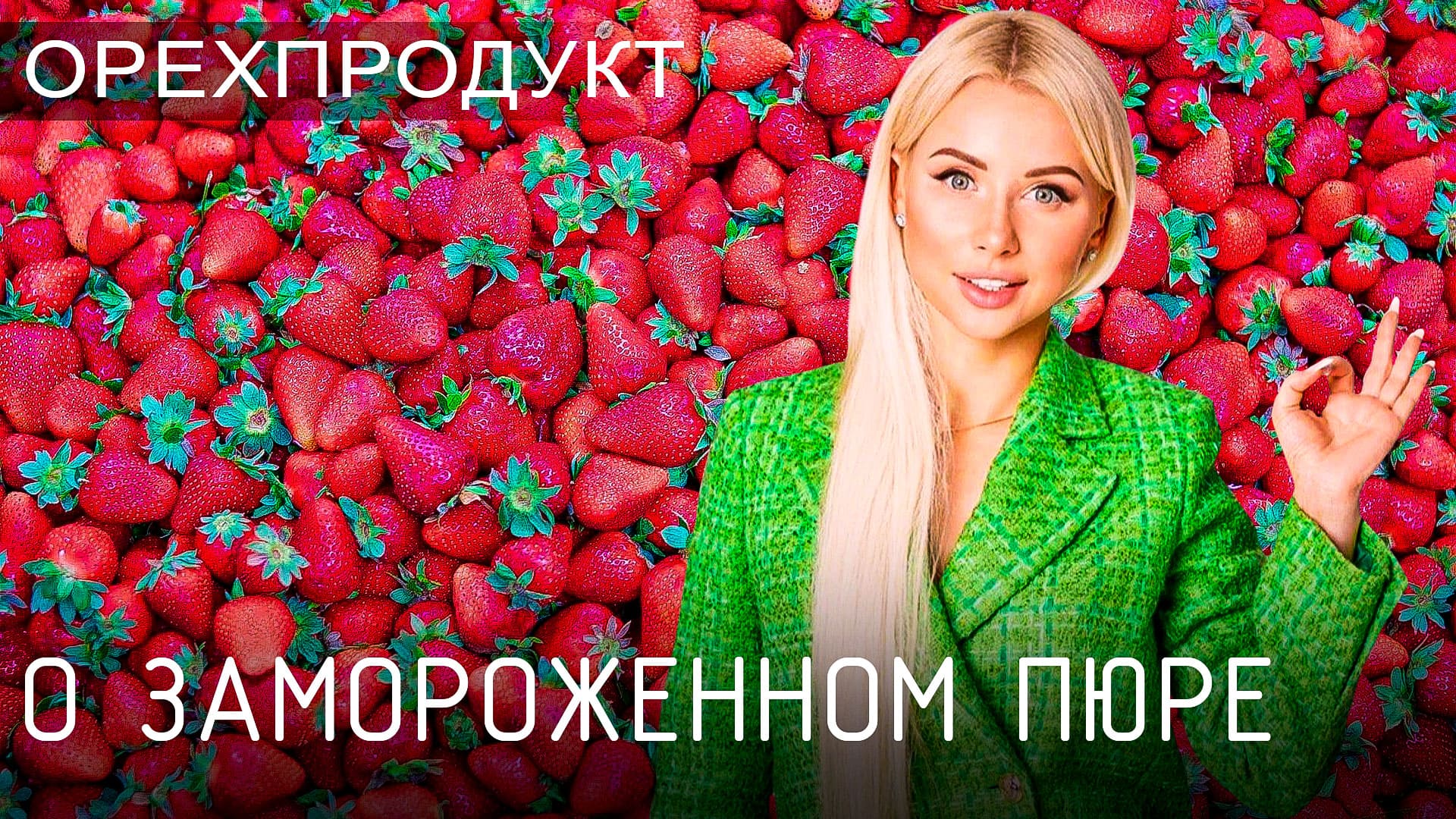 От свежих фруктов и ягод до идеального замороженного пюре! | О замороженном пюре «ОРЕХПРОДУКТ»