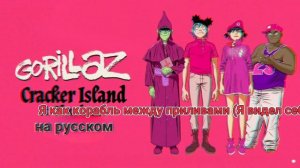 Gorillaz - Cracker Island ft. Thundercat — перевод на русский язык