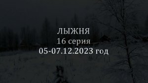 Лыжня. 16 серия