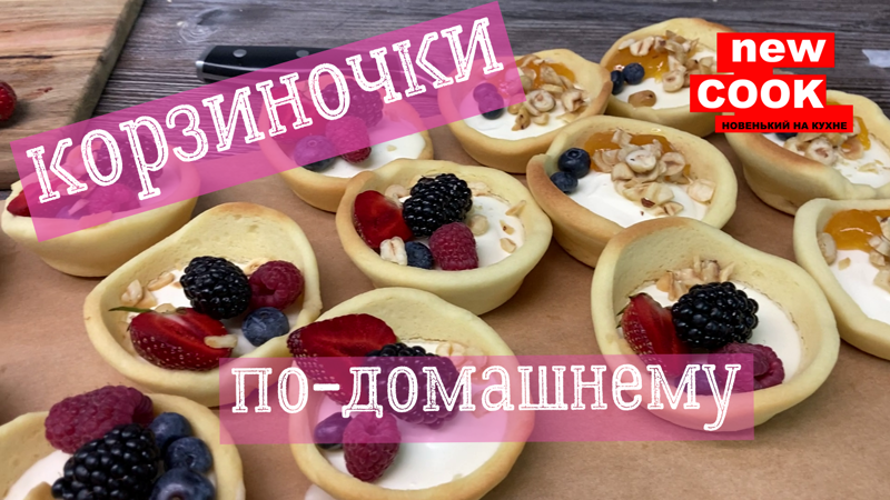 Корзиночки с сметанным суфле по-домашнему