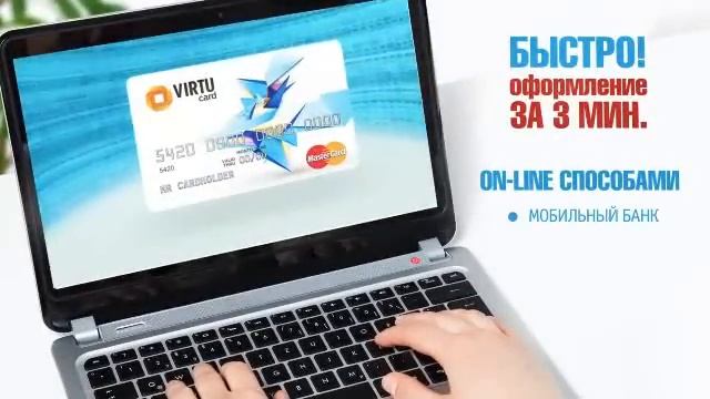 Банк Русский Стандарт. VirtuCard – карта для безопасной оплаты в интернете.