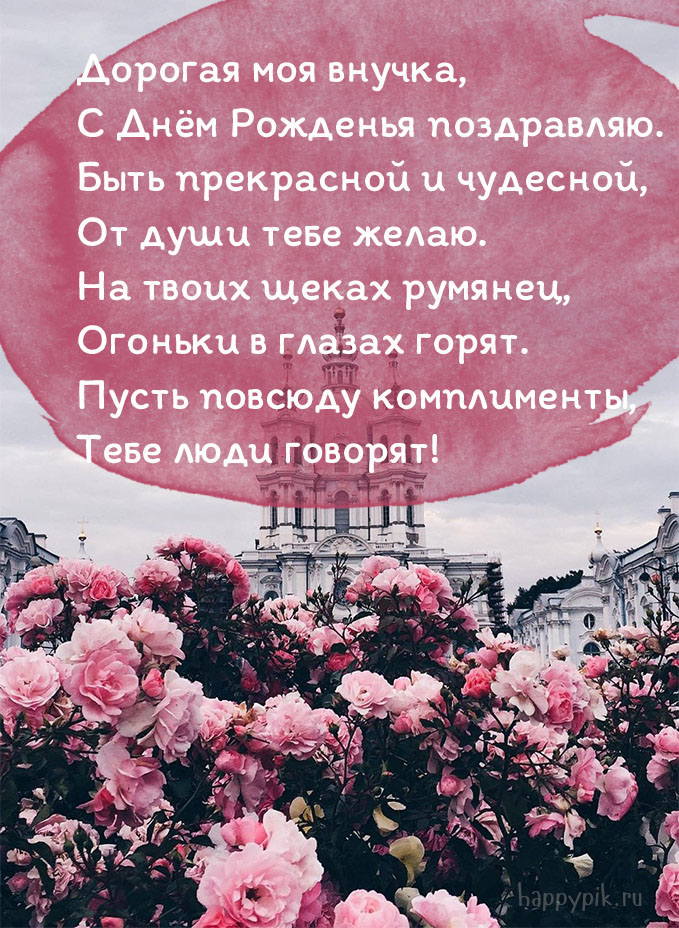 С Днем Рождения внученька!? Поздравление