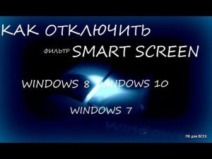 Отключение фильтра smartscreen в windows 10.Отключить smart screen