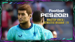 eFootball PES 2021 | Мастер лига | Athletic Bilbao | №10