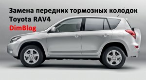 Toyota Rav4. Замена передних тормозных колодок на Toyota Rav4