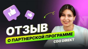 Отзыв о партнерской программе - CDO DIREKT