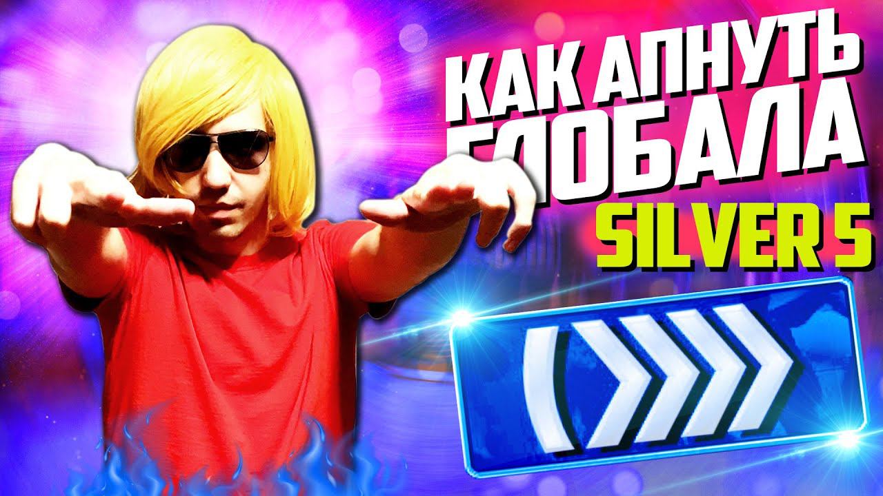 CS:GO - ДОРОГА К ГЛОБАЛУ #5 смотреть онлайн