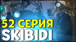 НОВАЯ ДЕВУШКА КАМЕРА ВУМЕН | СКИБИДИ ТУАЛЕТ 52 СЕРИЯ | СМОТРИМ СКИБИДИ ТУАЛЕТ | Skibidi Toilet 52