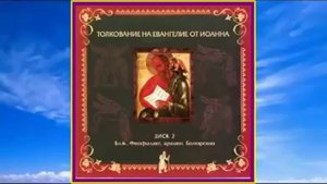 Часть 2. Толкование на Евангелие от Иоанна блаженного Феофилакта Болгарского. Главы 9 - 21