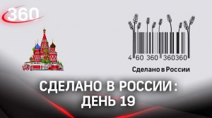 Реалити «Сделано в России». Как жить на всем российском. День 19