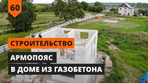СТРОИТЕЛЬСТВО ИЗ ГАЗОБЕТОНА: АРМОПОЯС ДЛЯ МОНТАЖА СТРОПИЛЬНОЙ СИСТЕМЫ