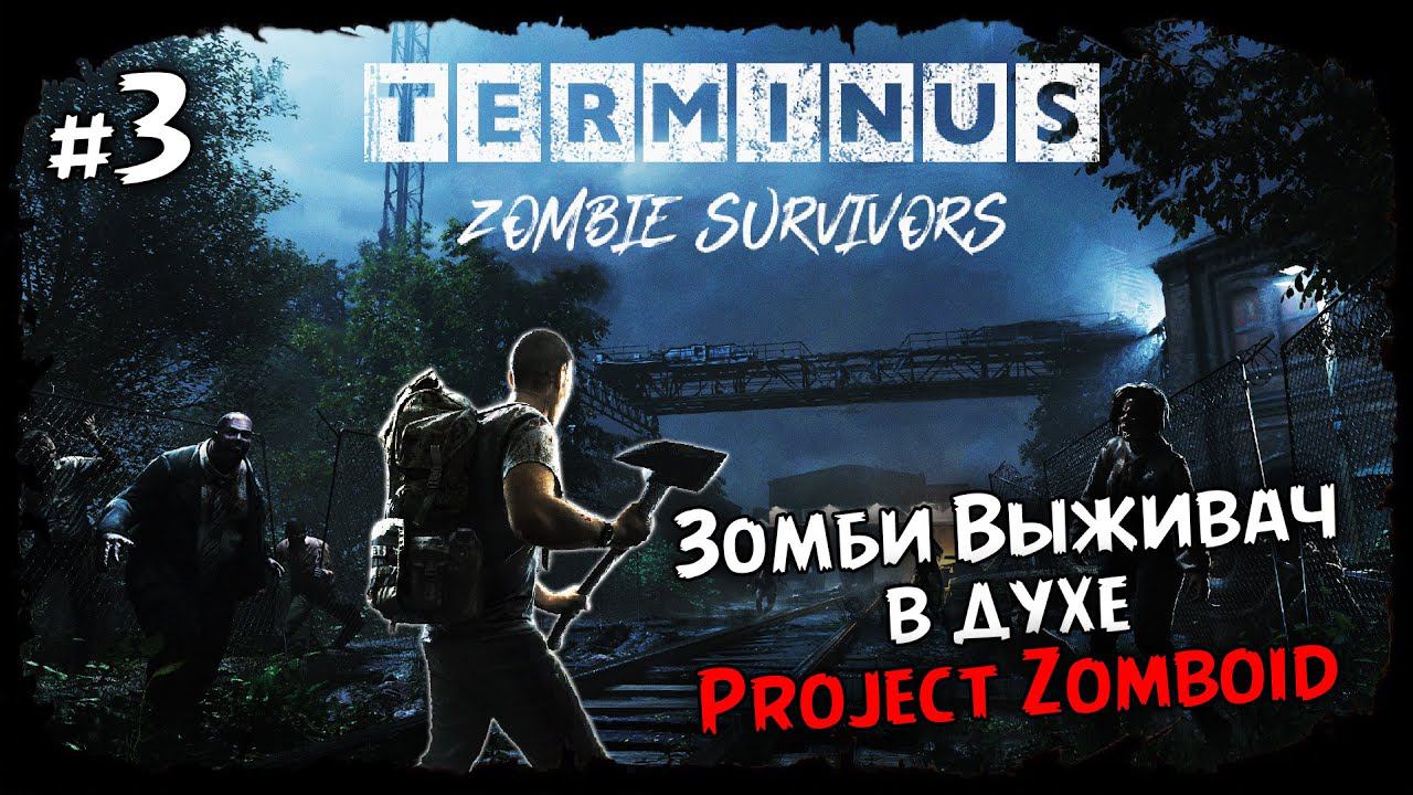 Другой выживший ★ Terminus: Zombie Survivors ★ Выпуск #3