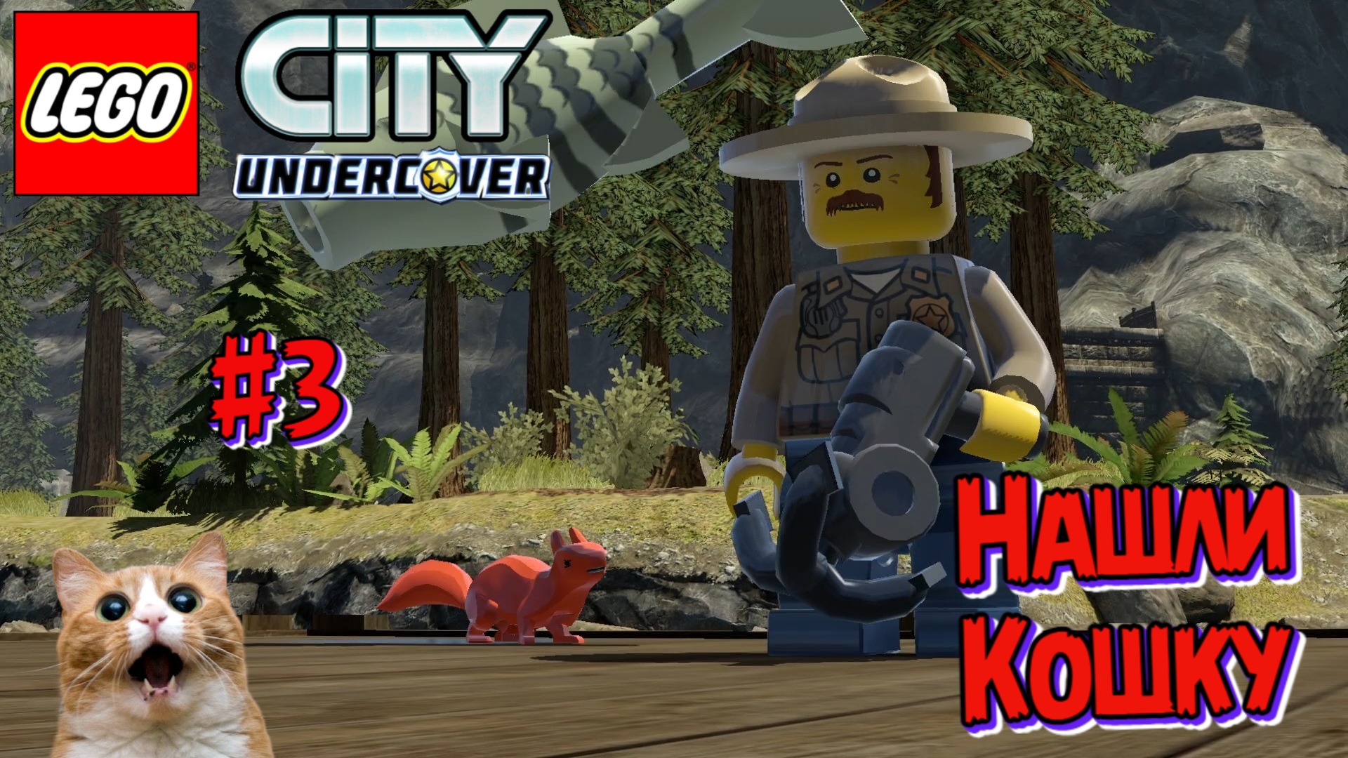 Играем в Лего Сити | Нашли Крюк-Кошку | Прохождение LEGO® City: Undercover | Часть 3